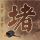 整蛊专家